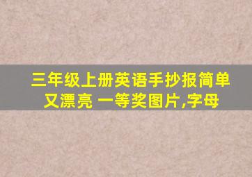 三年级上册英语手抄报简单又漂亮 一等奖图片,字母